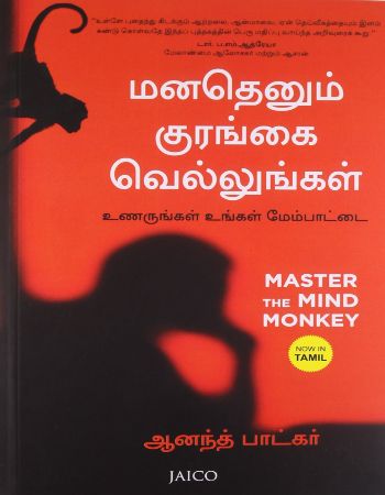 Manathenum Kurangai Vellungal : Master the Mind Monkey