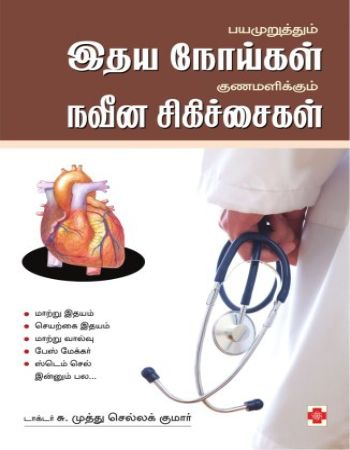 Bayamuruththum Ithaya Noigal Gunamalikkum Naveena Sigichaigal