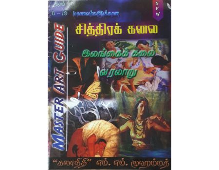 Chithira Kalai : Ilankai Kalai Varalaru Grade 6 to 13 : Master Art Guide