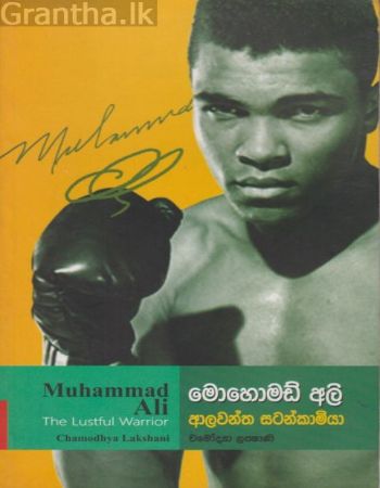 Muhammad Ali : Alawantha Satankamiya