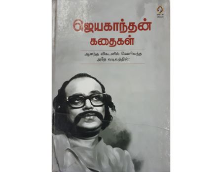 Jayakanthan Kathaigal