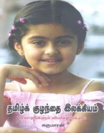 Tamilk Kulanthai Ilakkiyam : Vivathangalum Vimarsanagalum