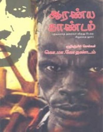 Aaranya Kaandam