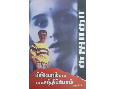 Pirivom Santhipom Volume 2
