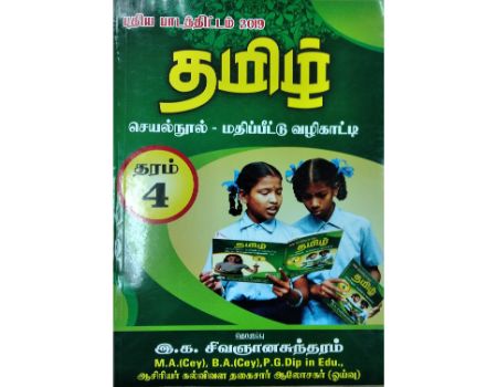 Tamil Grade 4 : Seyal Nool - Mathipeettu Vazhikatty
