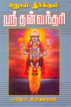 Noi Theerkum Sri Thanvanthri
