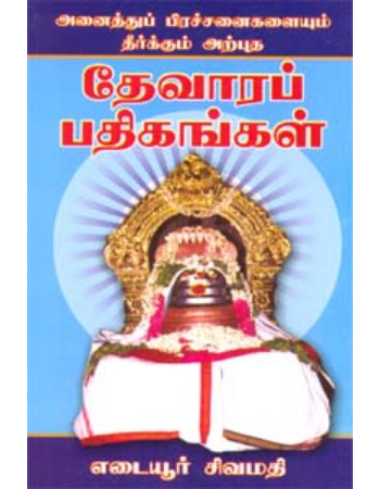 Anaithu Prachanaikalaiyum Theerkum Artputha Devaara Pathigangal