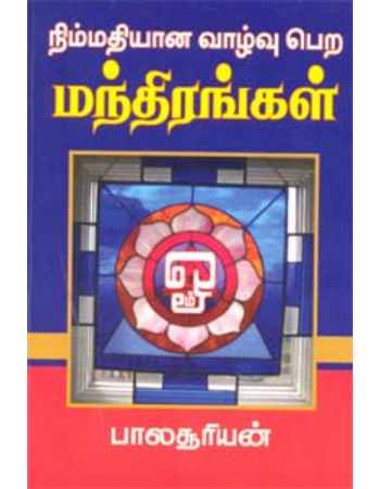 Nimmathiyana Vaazhvu Pera Manthirangal