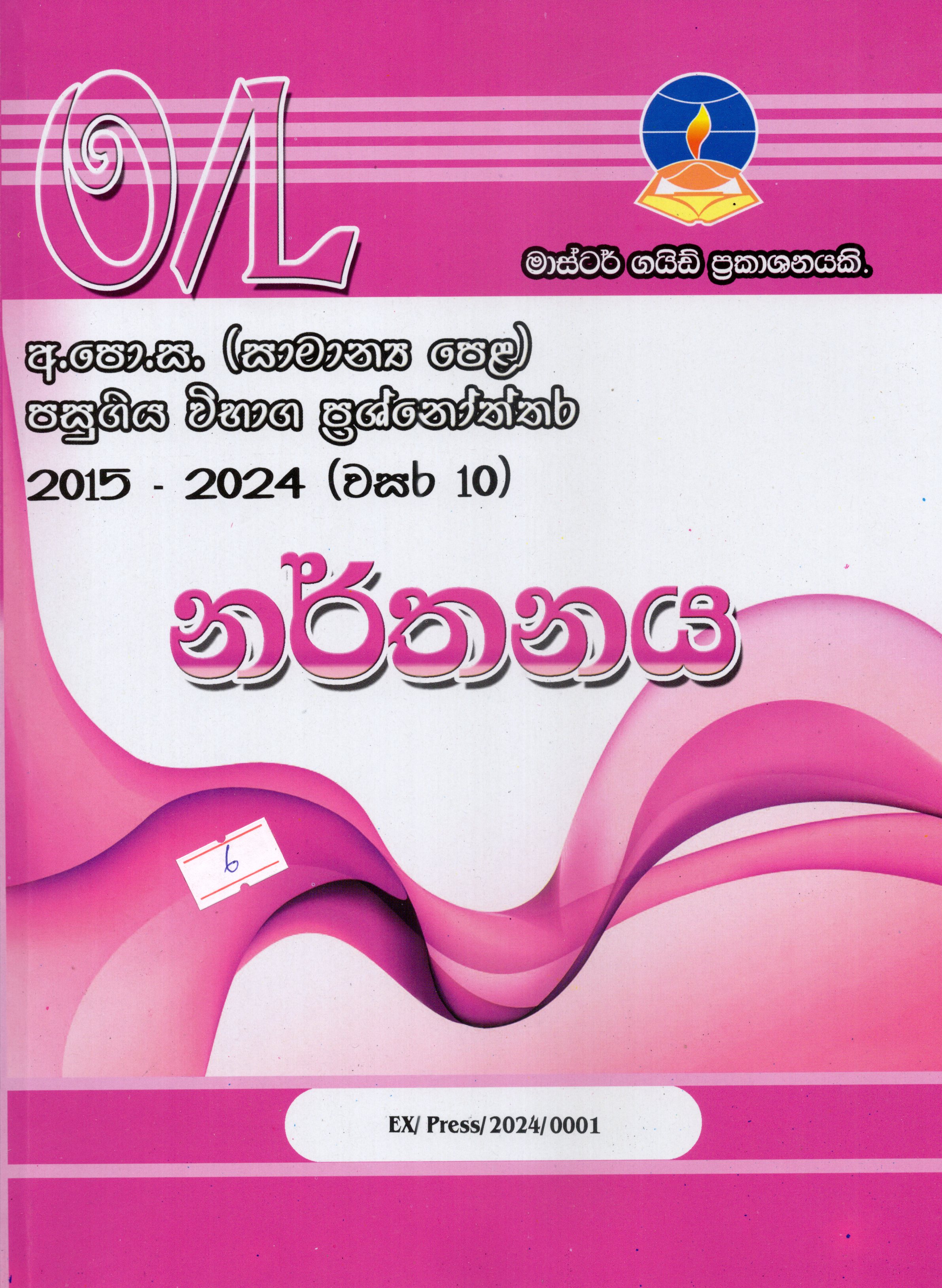 O Level Past Papers Narthanaya : 2015 - 2024