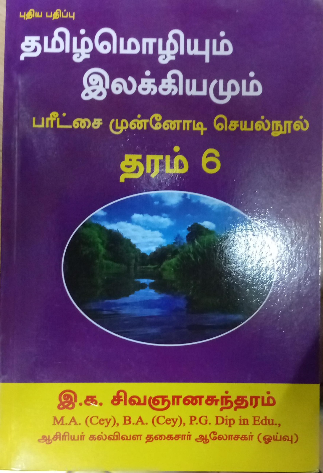 Tamil Mozhium Ilakkiyamum Grade 6