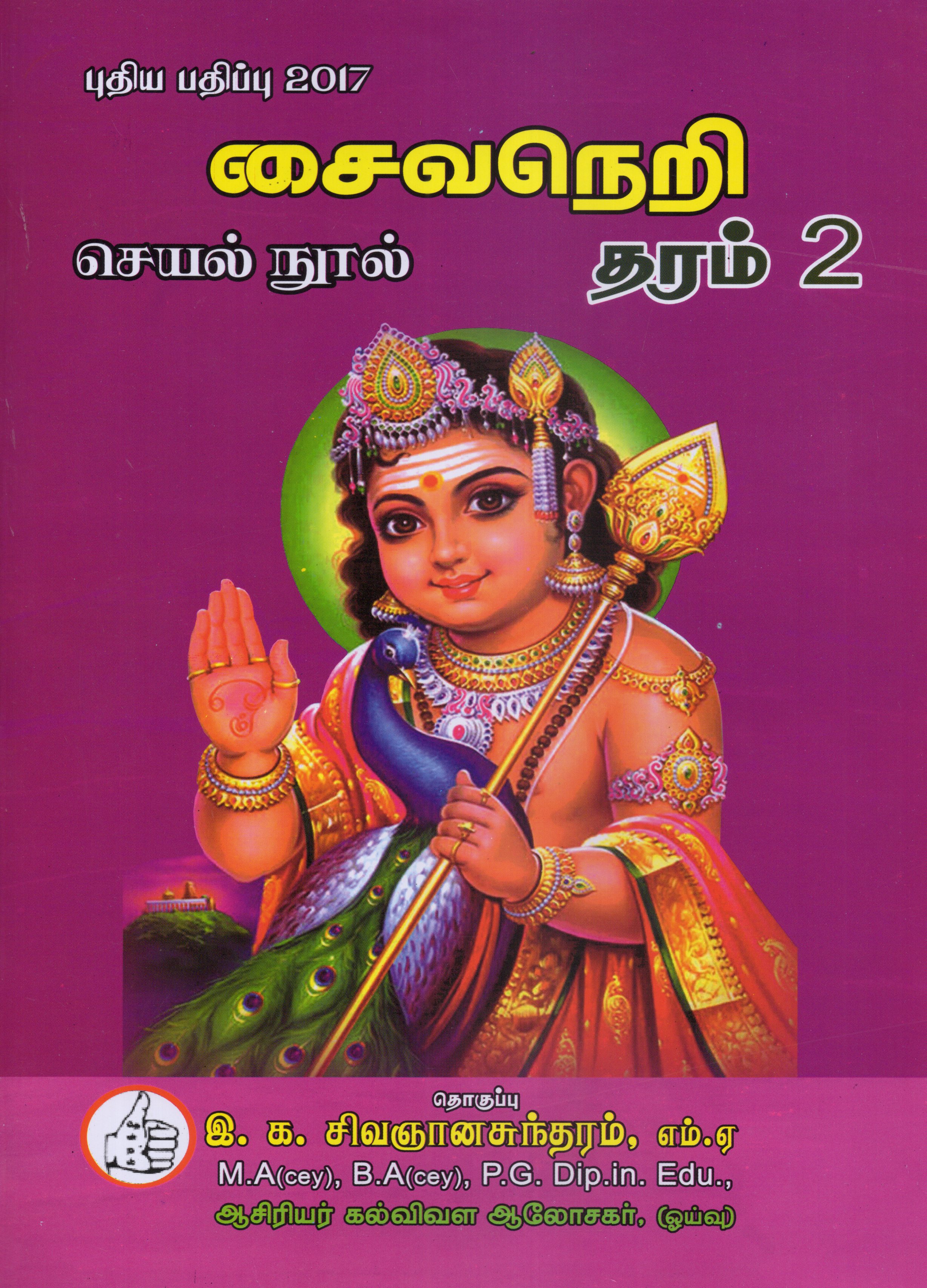 Saivaneri Seyal Nool Grade 2