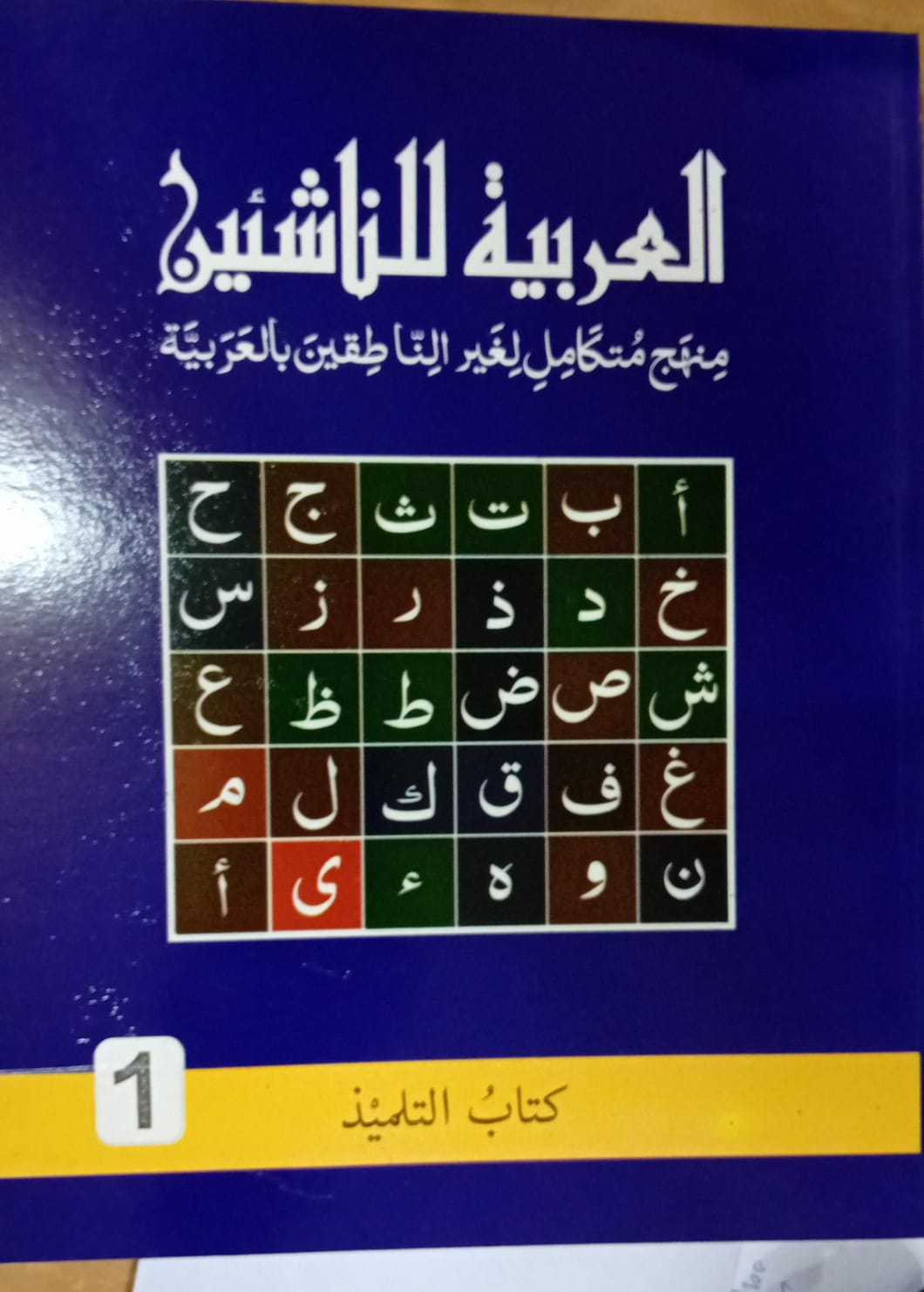 Arabiyyathu Linnashiyyeen 1