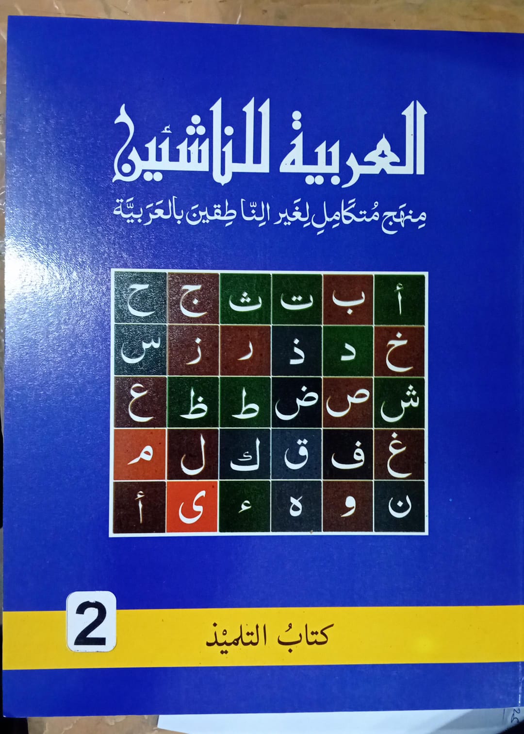 Arabiyyathu Linnashiyyeen 2
