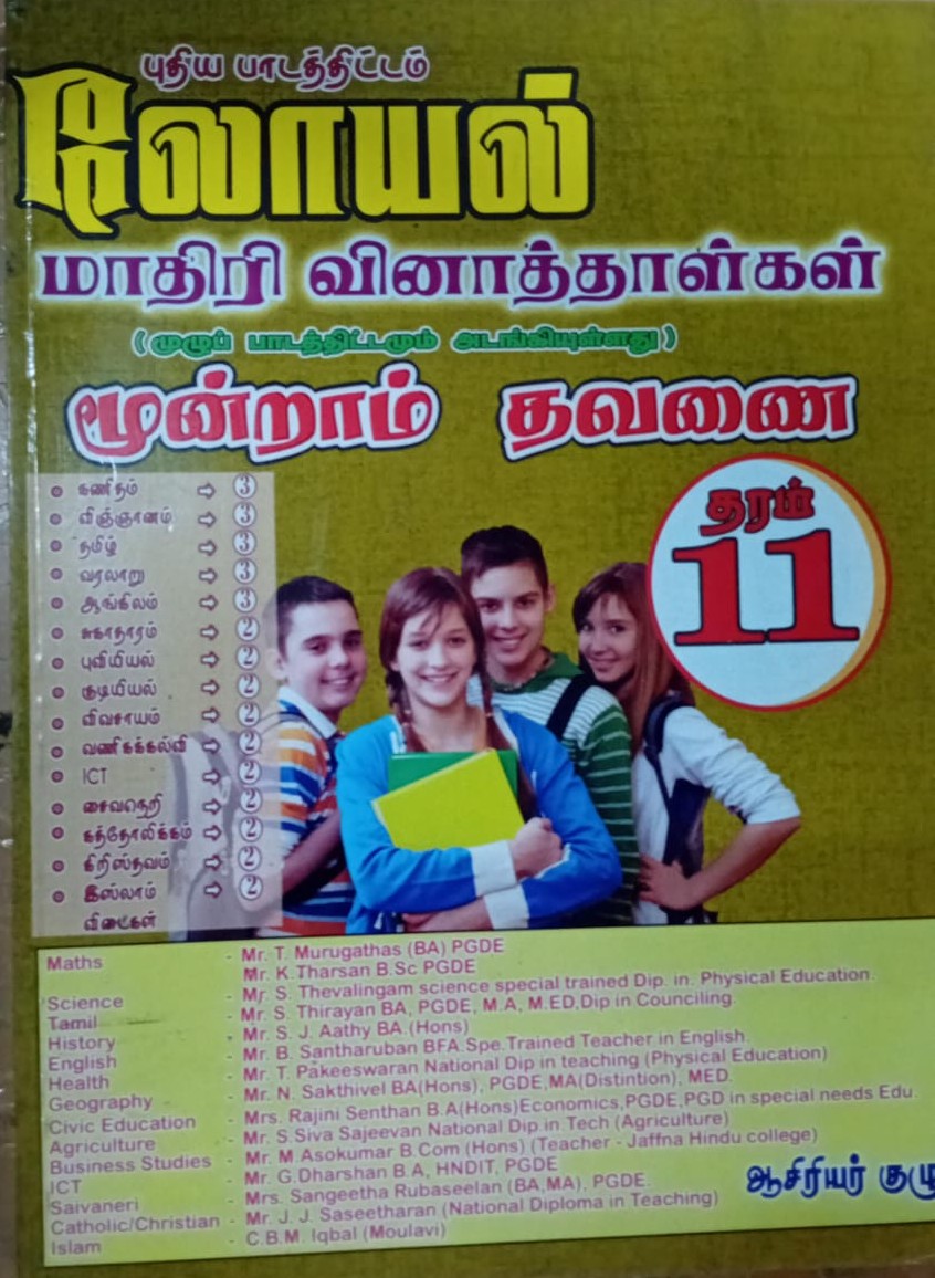 Loyal Grade 11 : 3rd Term Test Model Papers With Answers