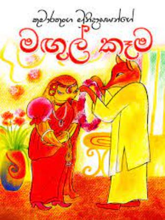 Magul Kema-Kumarathunga Munidasa,M.D.Gunasena ISBN:9552101069