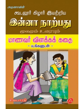 Inna Narpathu Moolamum Uraiyum