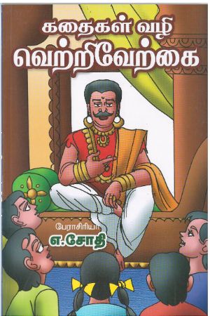 Kathaikal Vazhi Vetri vertkai