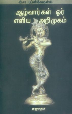 Alwargal Oor Eliya Arimugam
