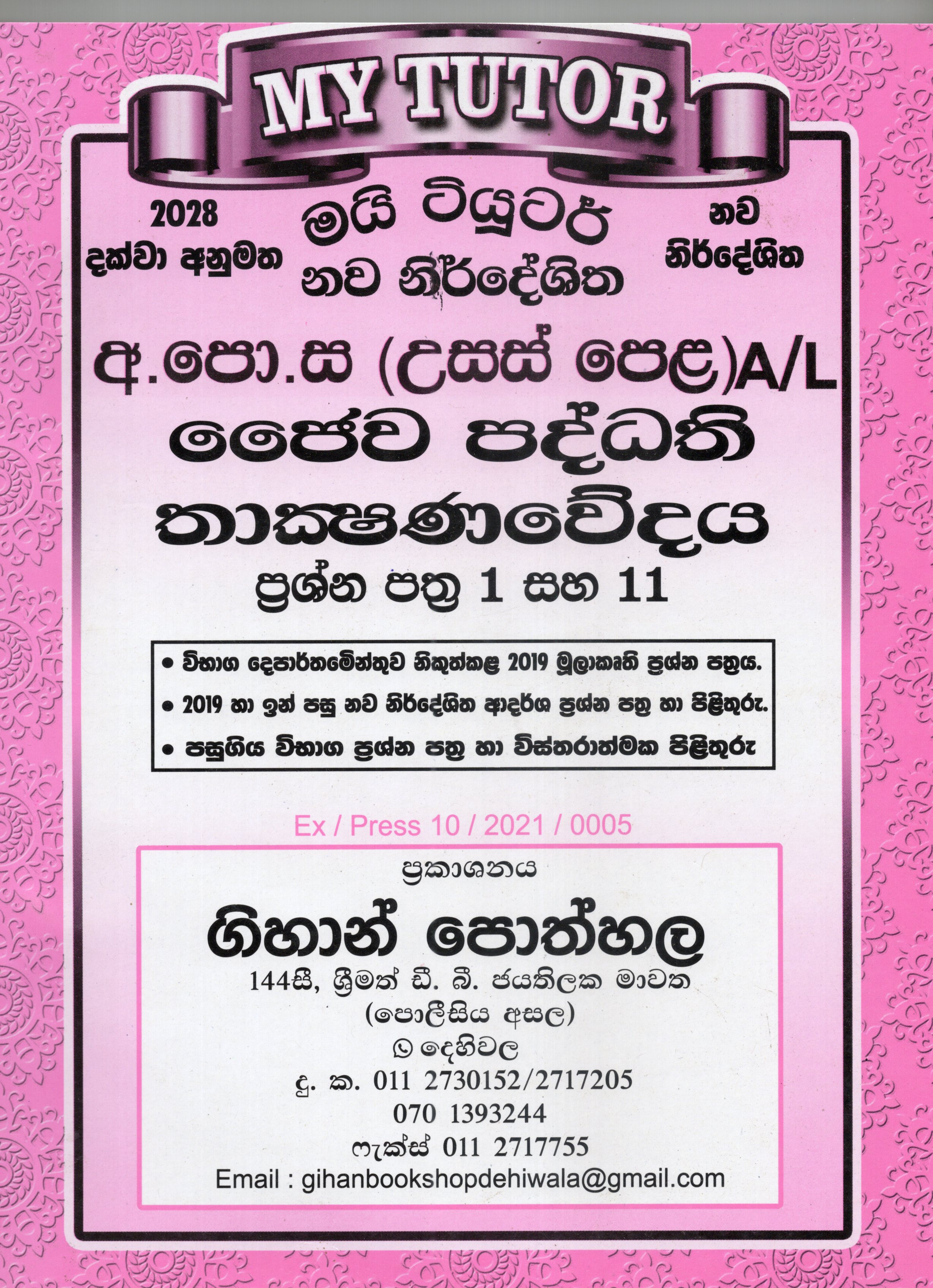 My Tutor A Level Jaiwapaddathi Thakshanawedaya Papers I and II : 2024