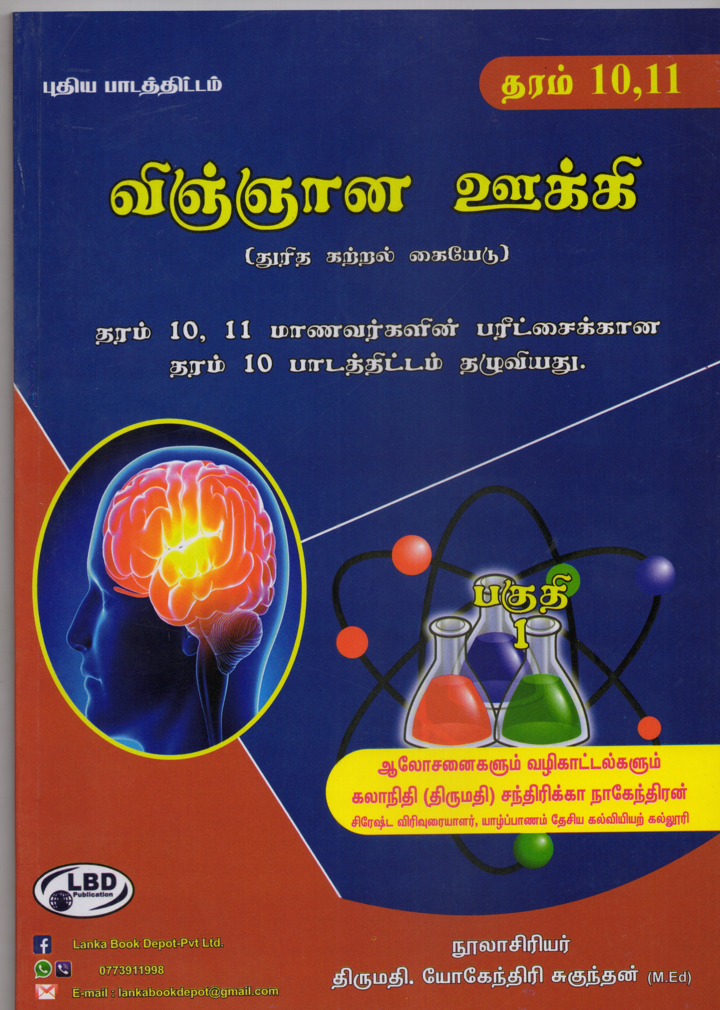 Vingnana Ookki Grade 10-11 Part 1 : Thuritha Katral Kaiyedu