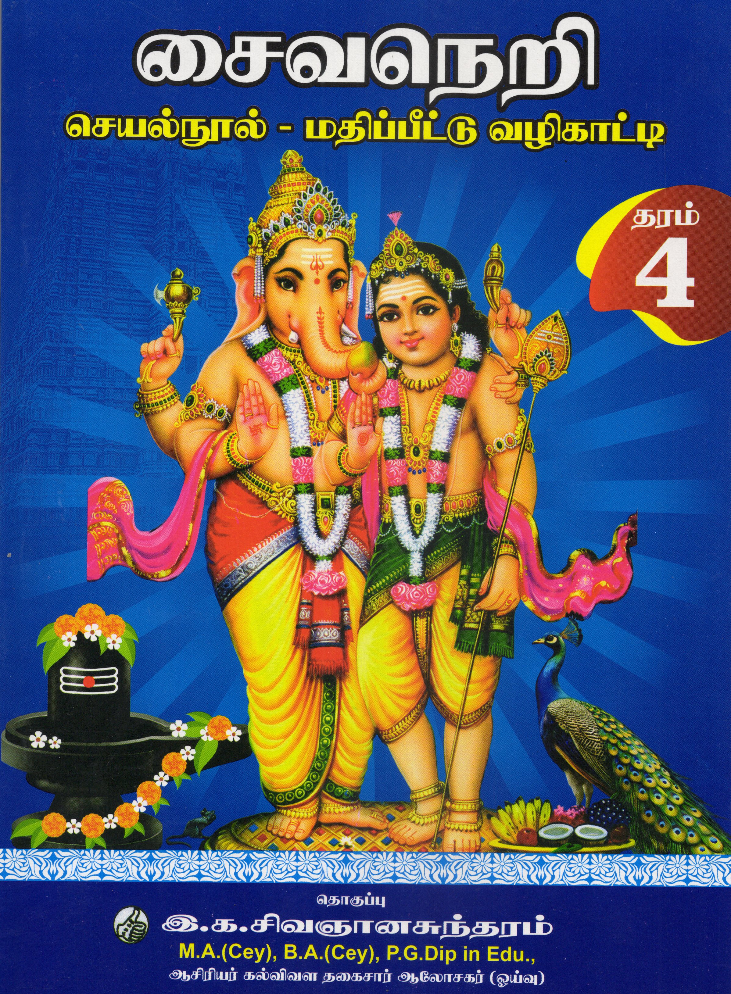 Saivanery Grade 4 : Seyal Nool - Mathipeettu Vazhikatty