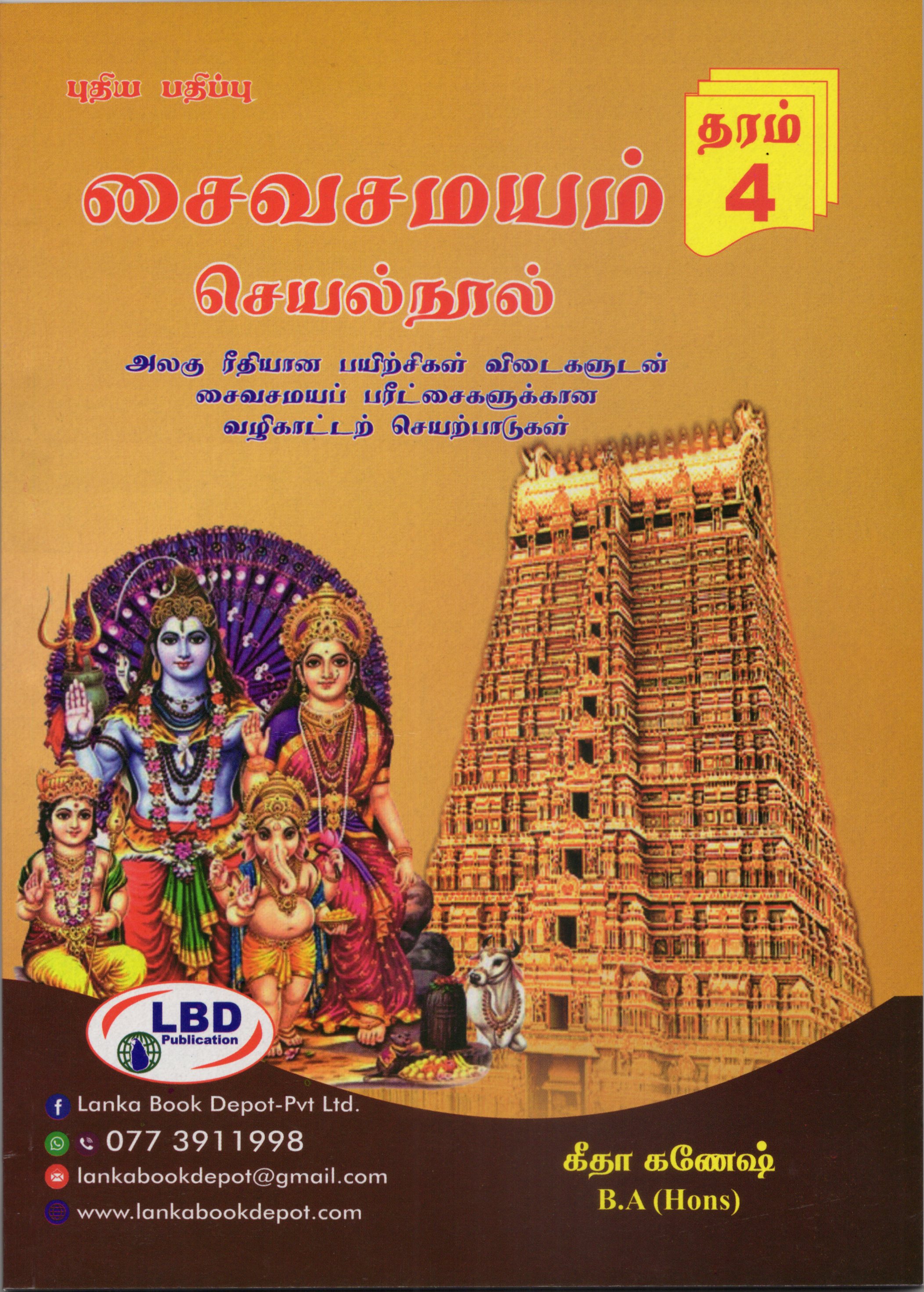 Saiva samayam Grade 4 : Seyal Nool