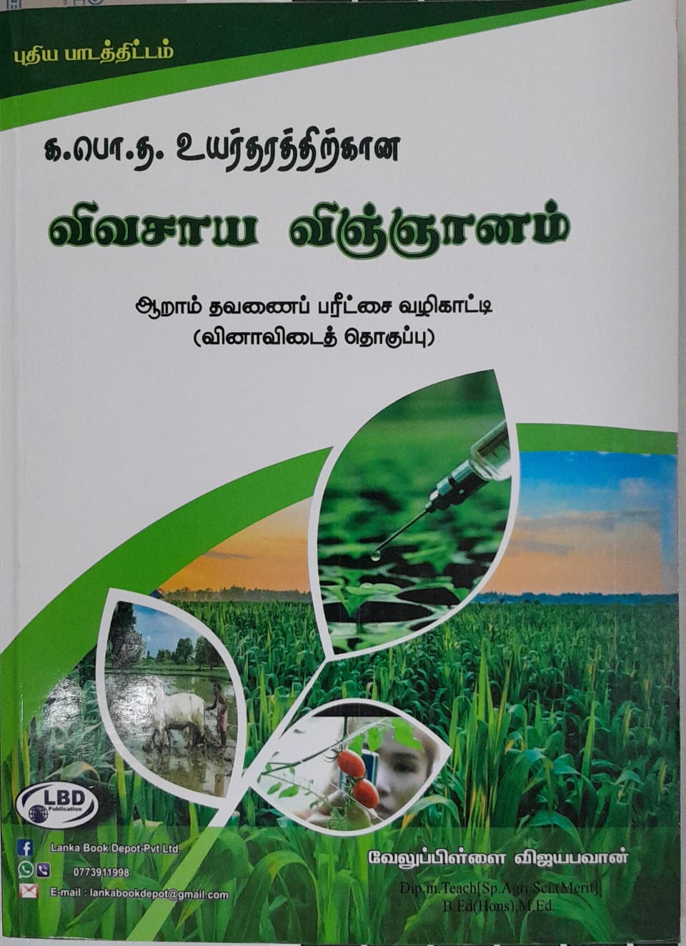 A Level Vivasaya Vingnanam : VIna Vidai Thoguppu