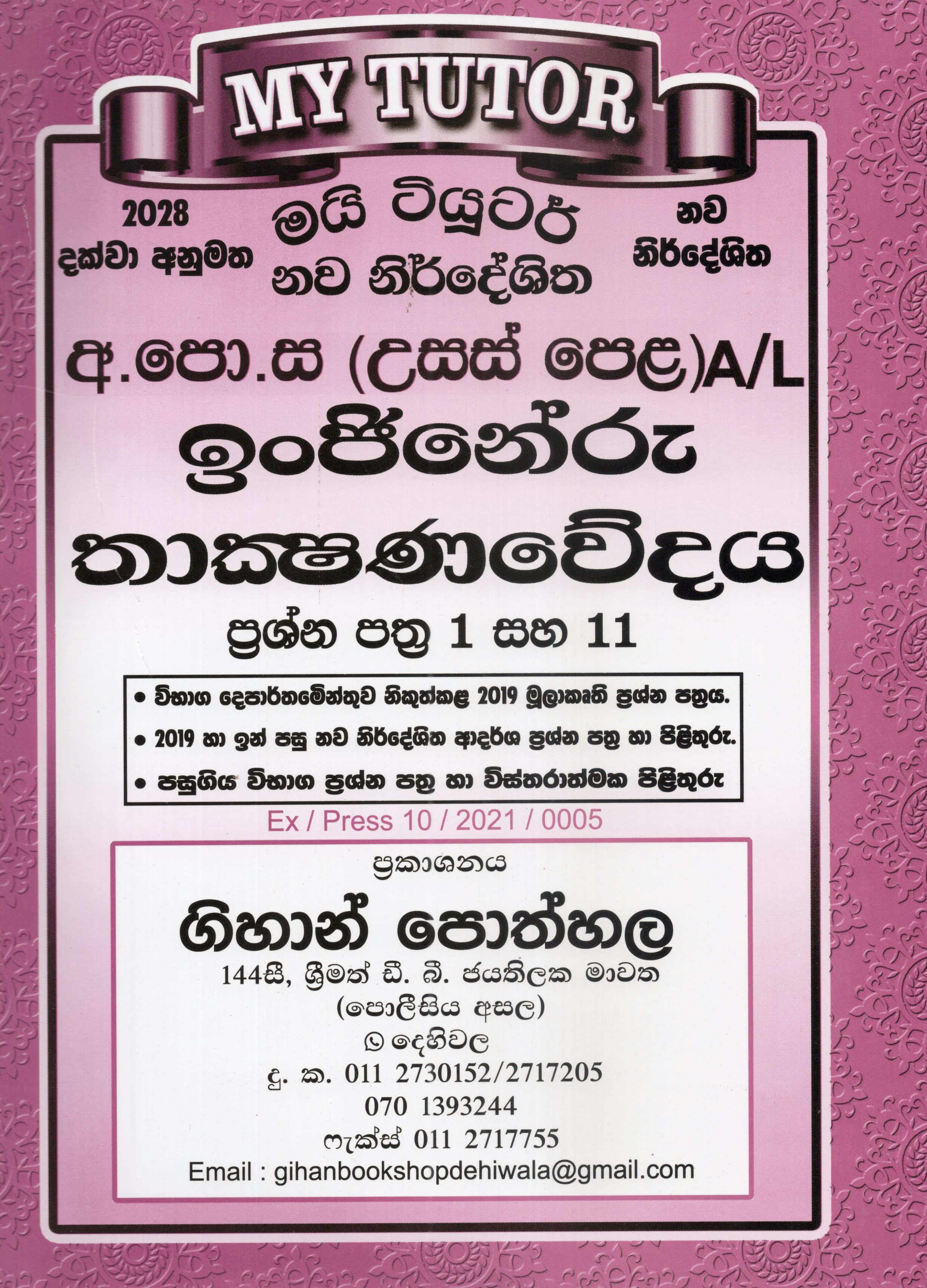 My Tutor A level Engineru Thakshanavedhaya Papers I and II : 2024