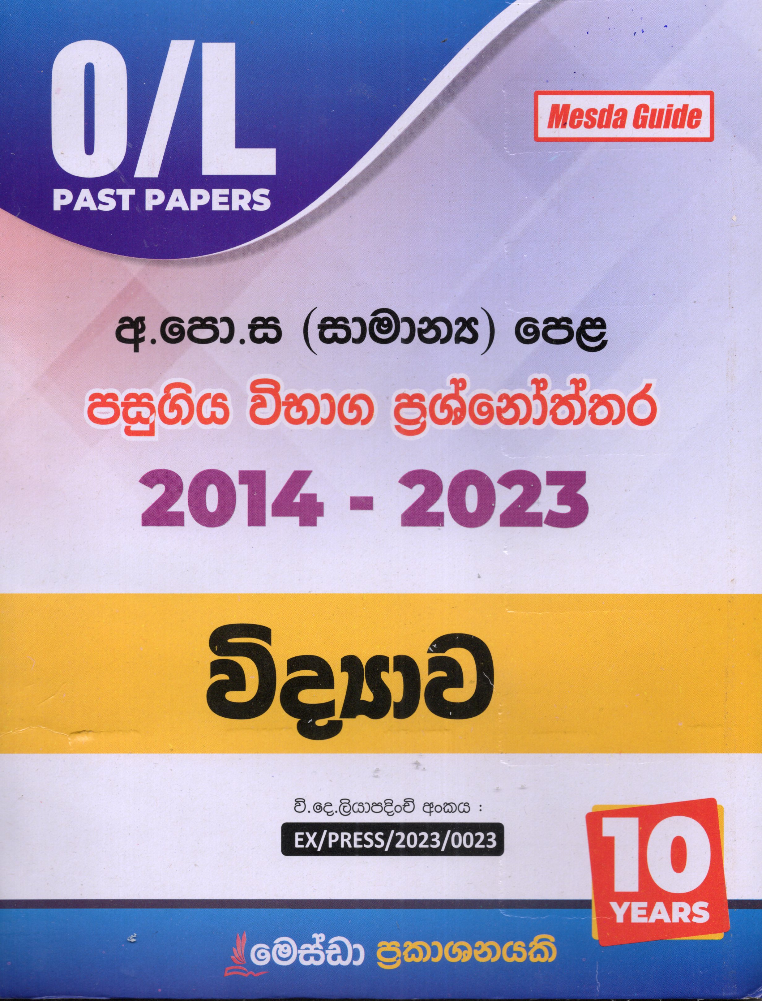 O Level Past Papers Vidyava : 2014 - 2023 (OEB)