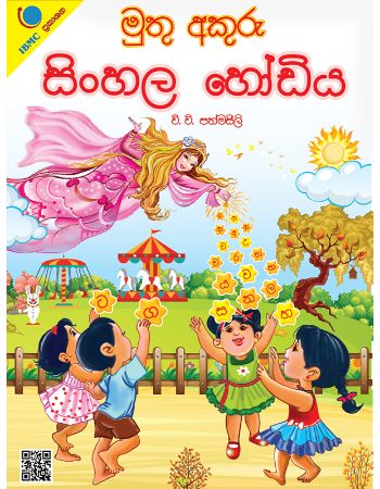 Muthu Akuru Sinhala Hodiya