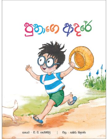 Puthage Aadare