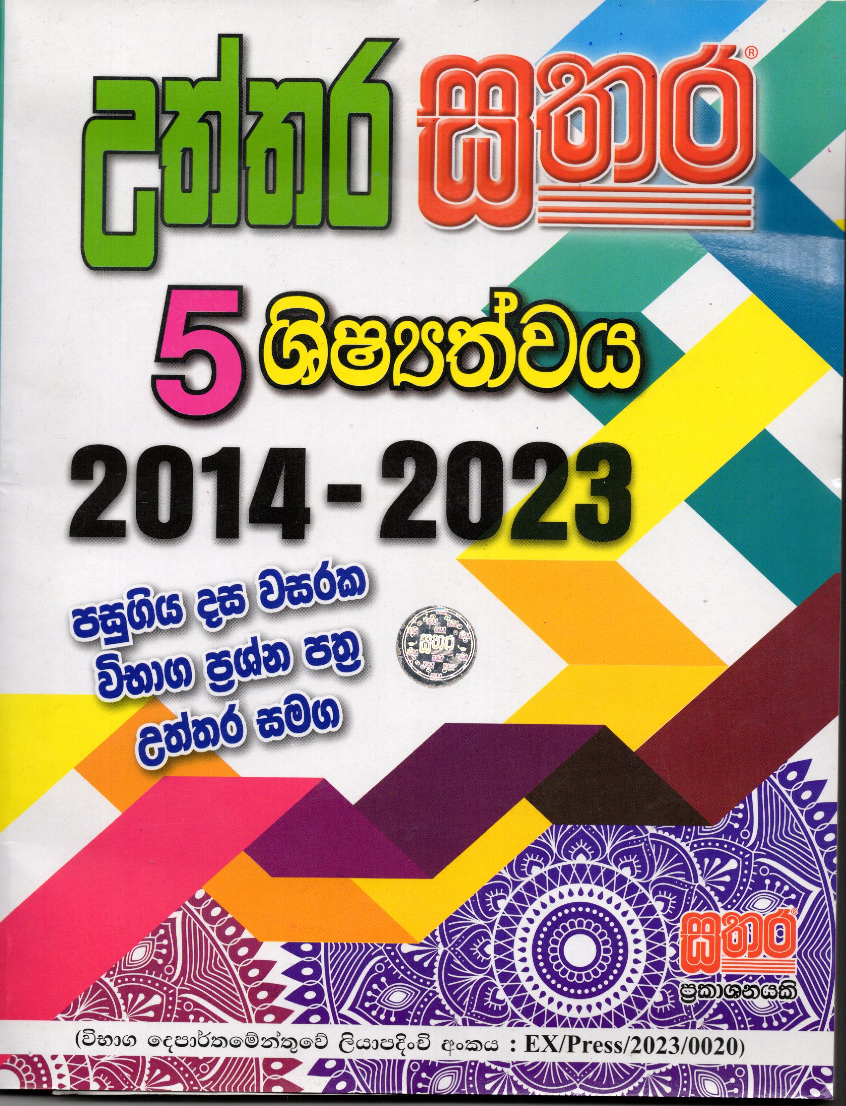 Uththara Sathara Shishathwaya 5 Past Papers : 2014 to 2023