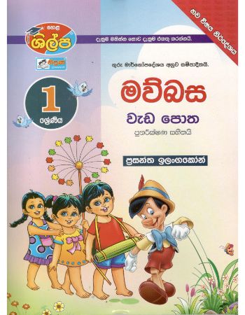 Mawbasa Weda Potha Grade 01
