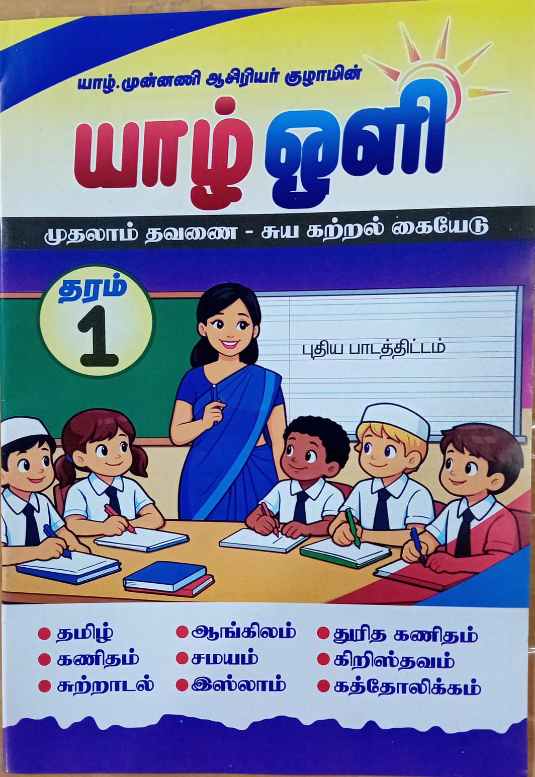 Yarl Oli Grade 01 : 1st Term Test Model Papers With Answers