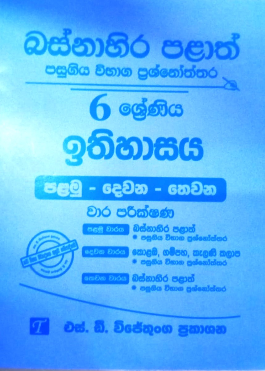 Ethihasaya  Grade 6 : Western Province Past Papers with Answers 2023 (OEB)