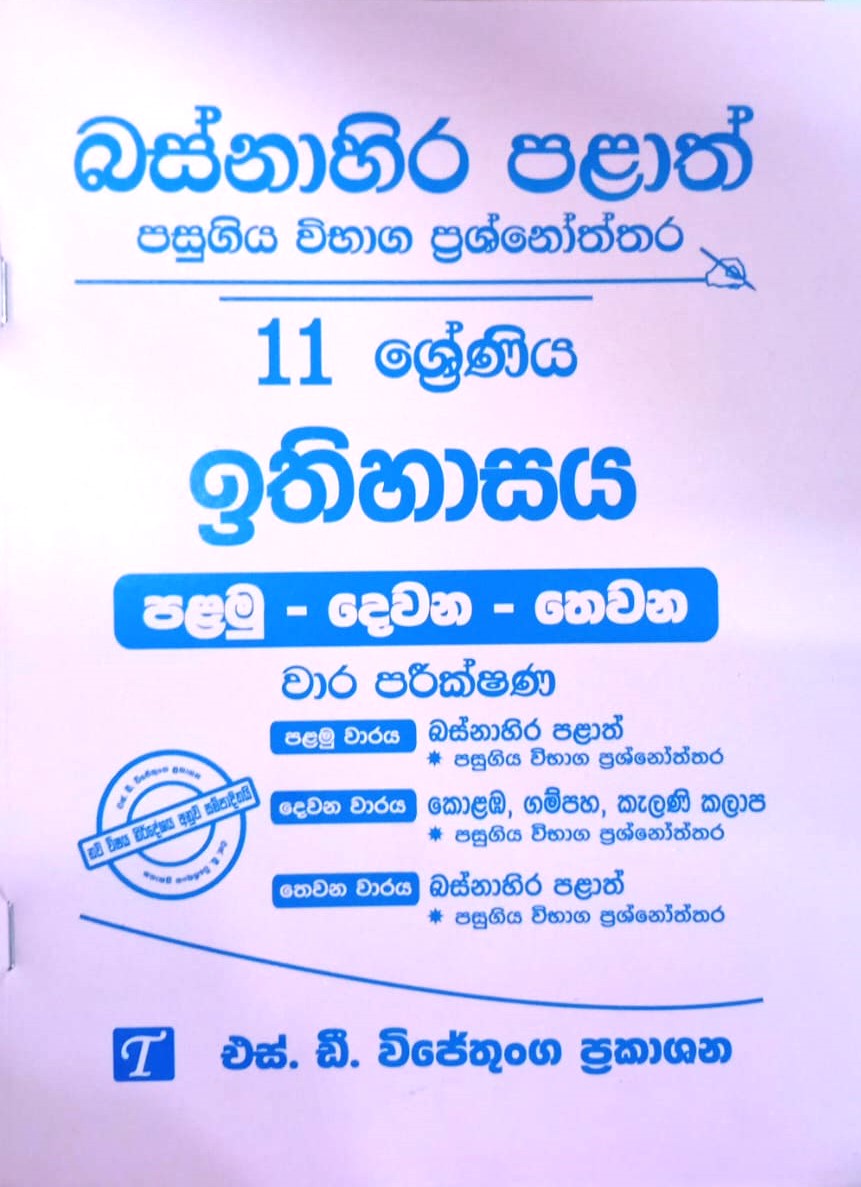 Ethihasaya Grade 11 : Western Province Past Papers with Answers 2023