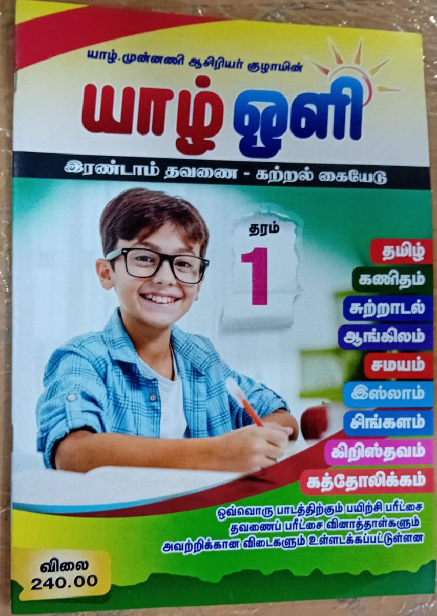 Yarl Oli Grade 01 : 2nd Term Test Model Papers With Answers (OEB)