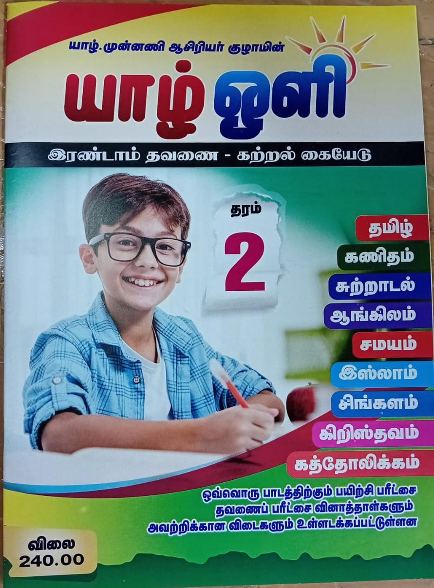 Yarl Oli Grade 02 : 2nd Term Test Model Papers With Answers (OEB)