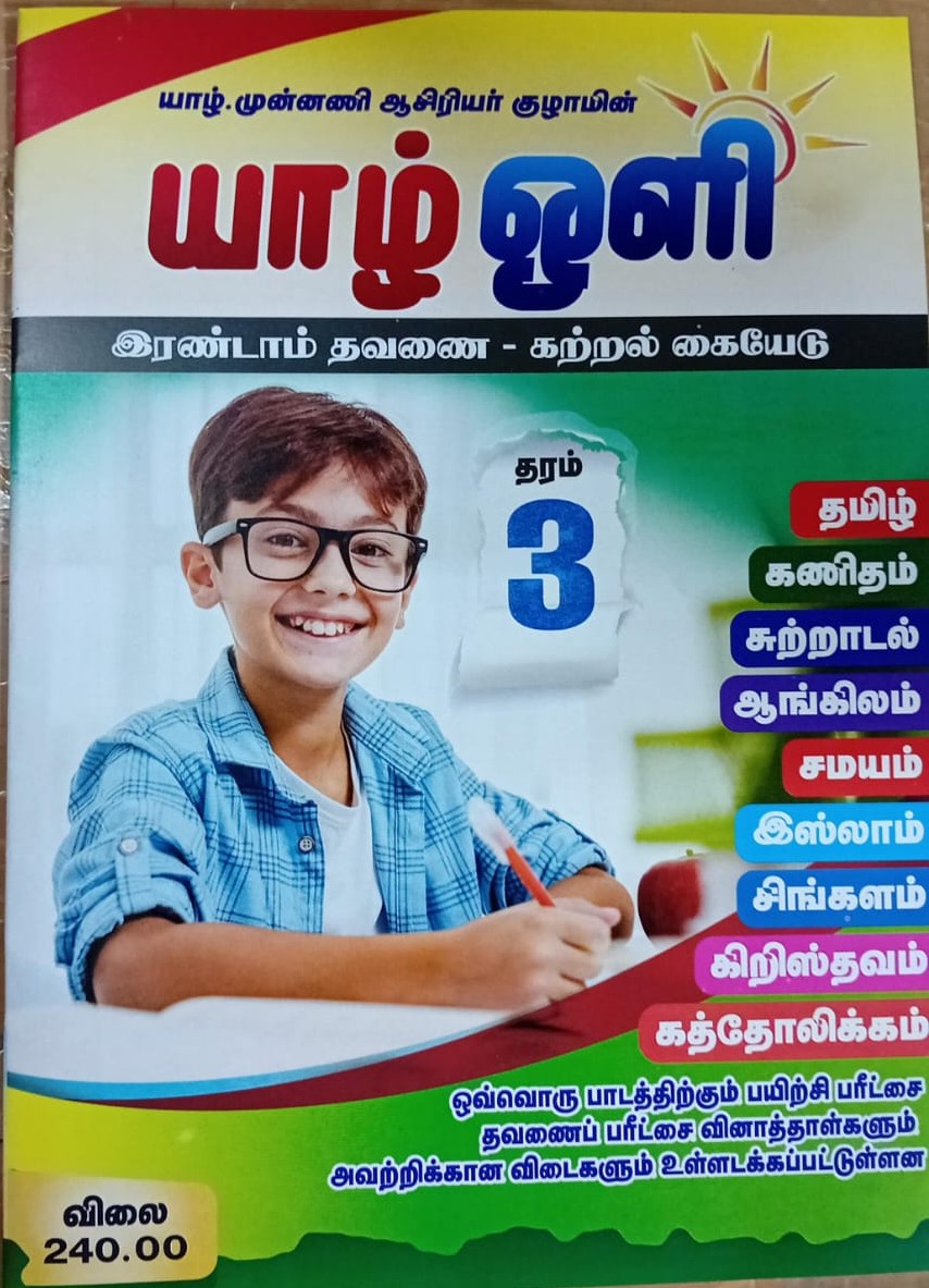 Yarl Oli Grade 03 : 2nd Term Test Model Papers With Answers (OEB)