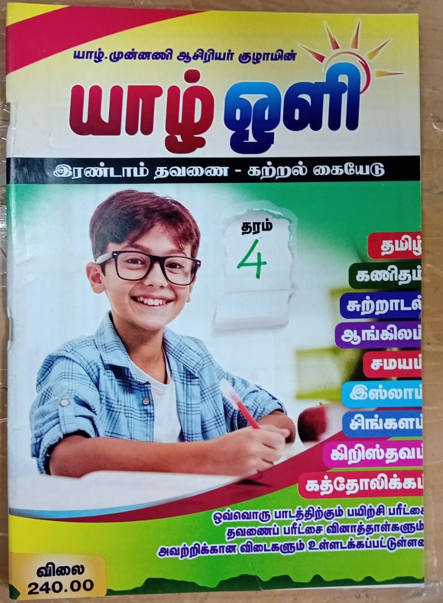 Yarl Oli Grade 04 : 2nd Term Test Model Papers With Answers