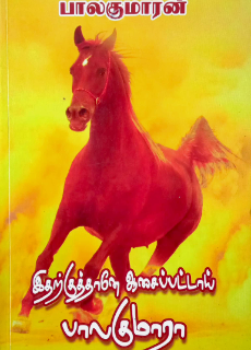 Itharku Thane Aasaipattaai Balakumaraa