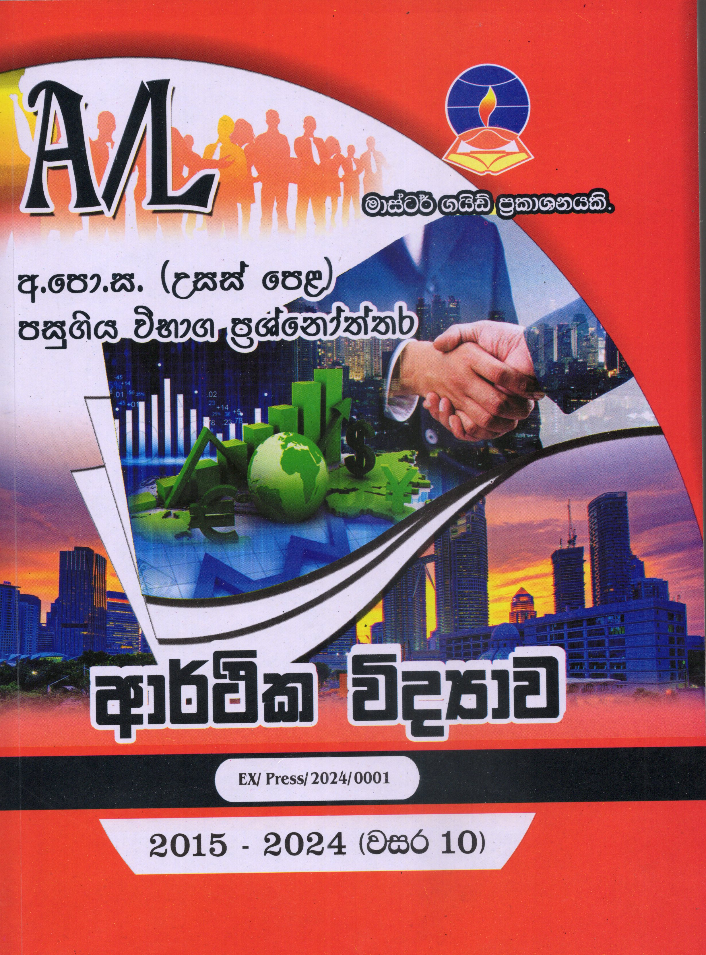 A Level Past Papers Arthika Vidyawa : 2015 - 2024