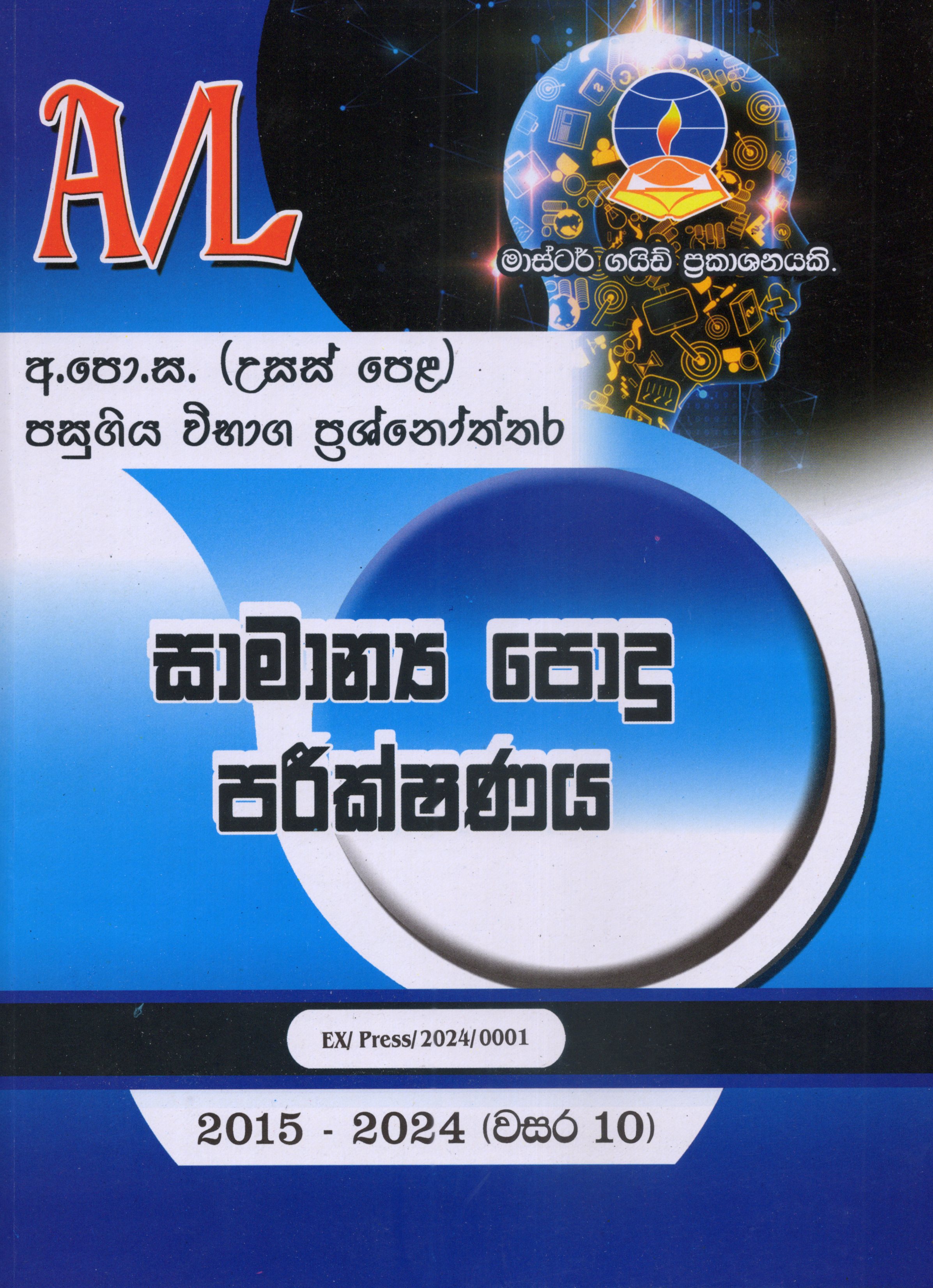 A Level Past Papers Samanya Podhu Parikshanaya : 2015 - 2024