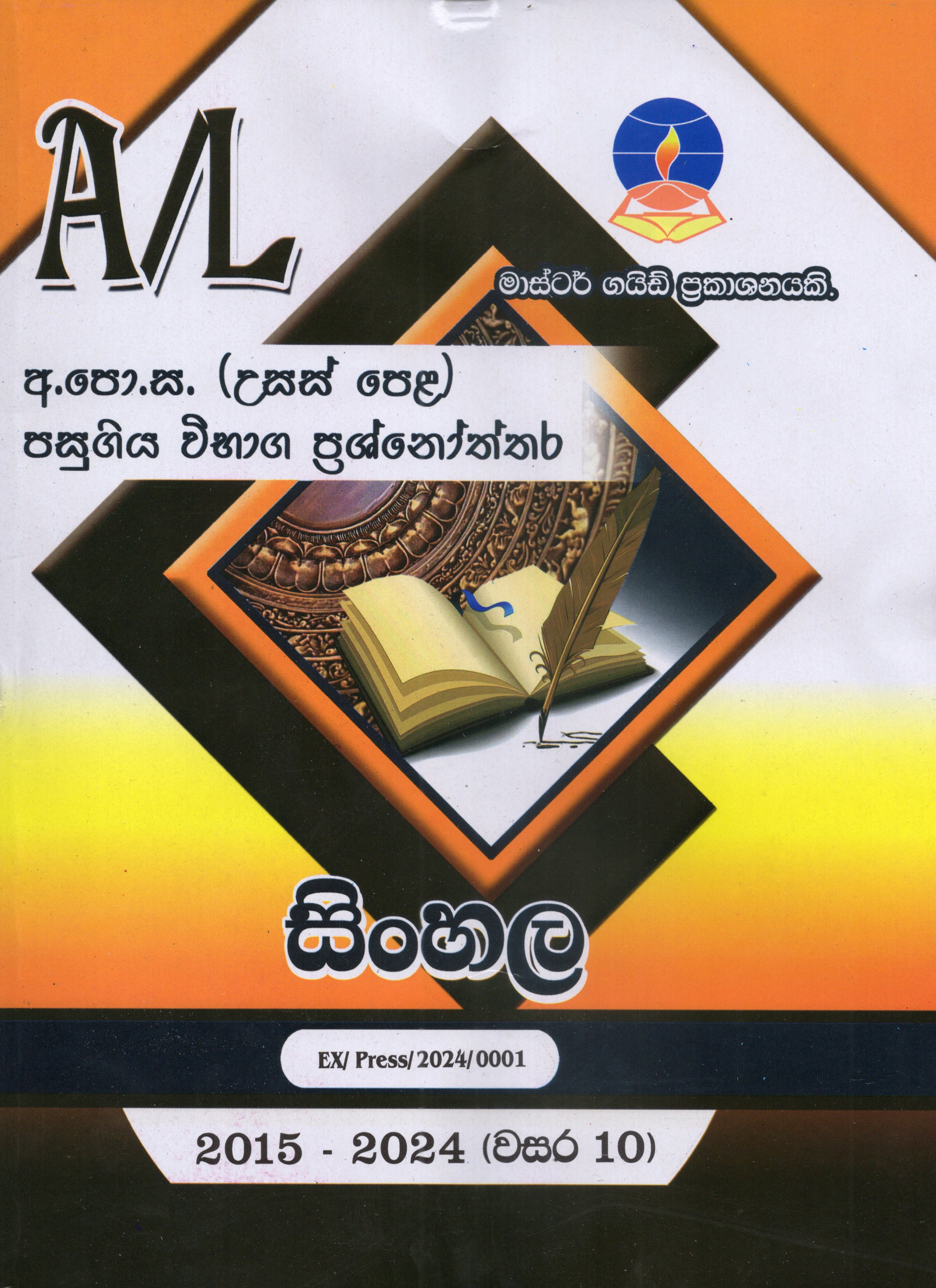 A Level Past Papers Sinhala : 2015 - 2024