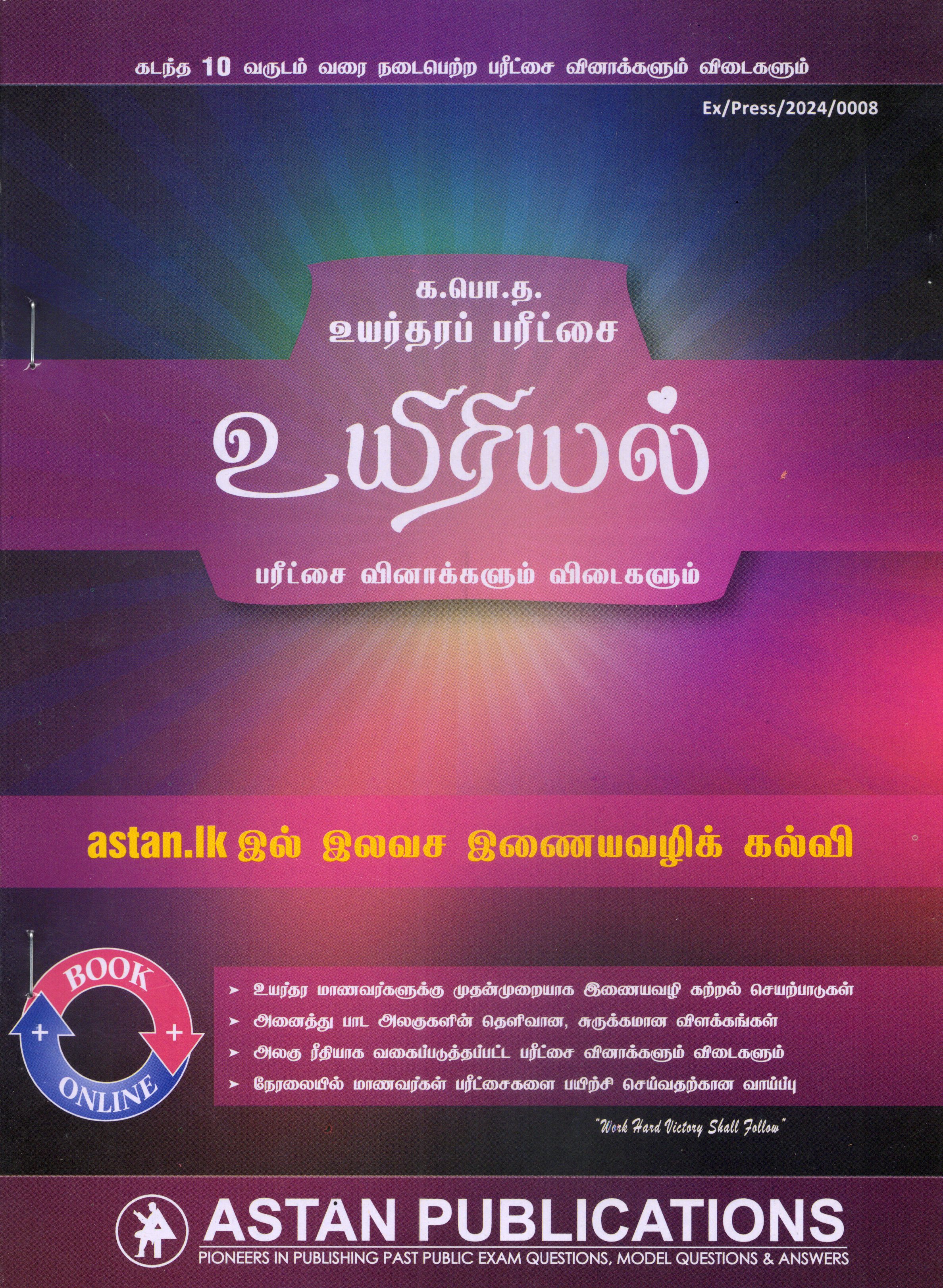 A Level Past Papers Uyiriyal : 2015 - 2024