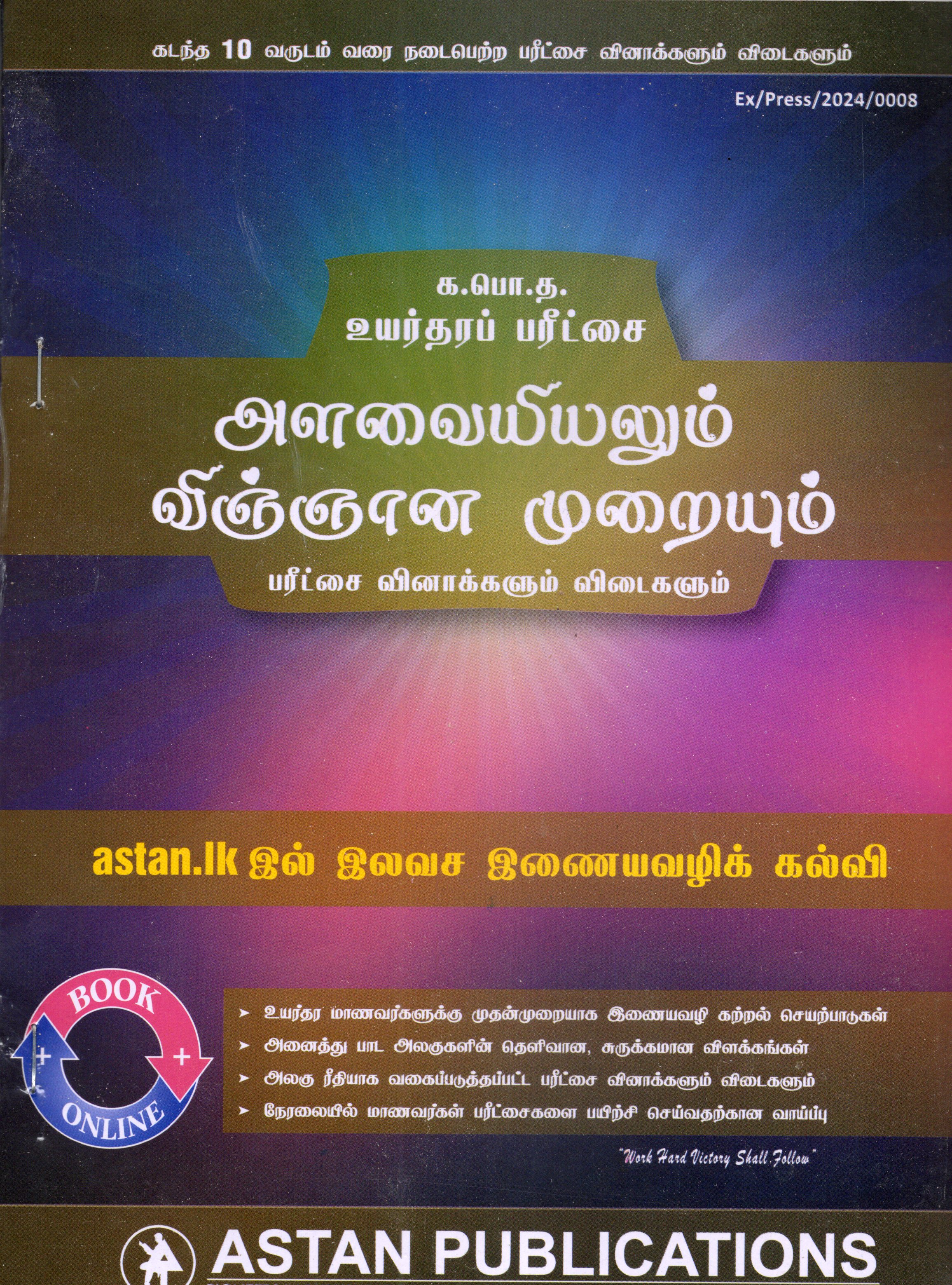 A Level Past Papers Alavaiyiyalum Vignayana Muraiyum : 2015 - 2024