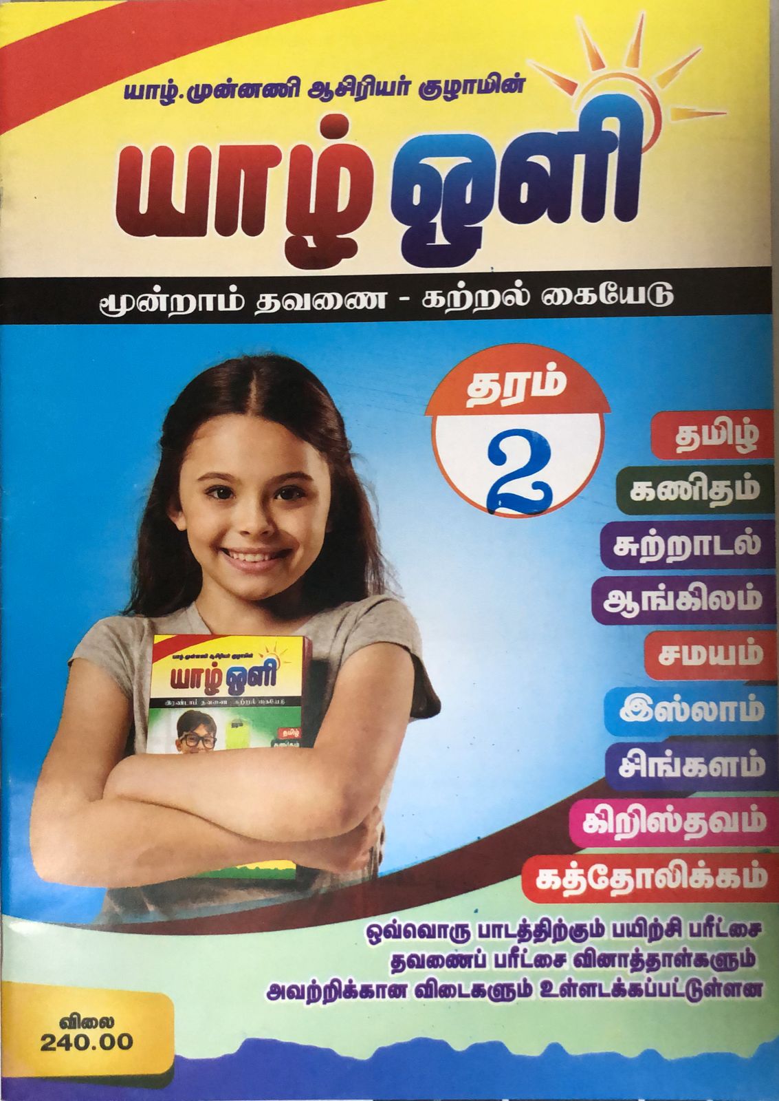 Yarl Oli Grade 02 : 3rd Term Test Model Papers With Answers