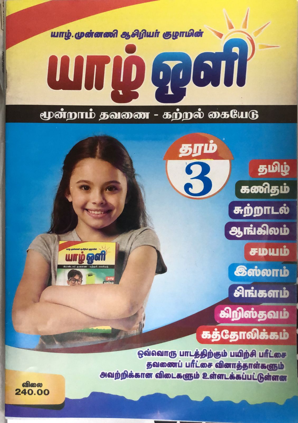 Yarl Oli Grade 03 : 3rd Term Test Model Papers With Answers