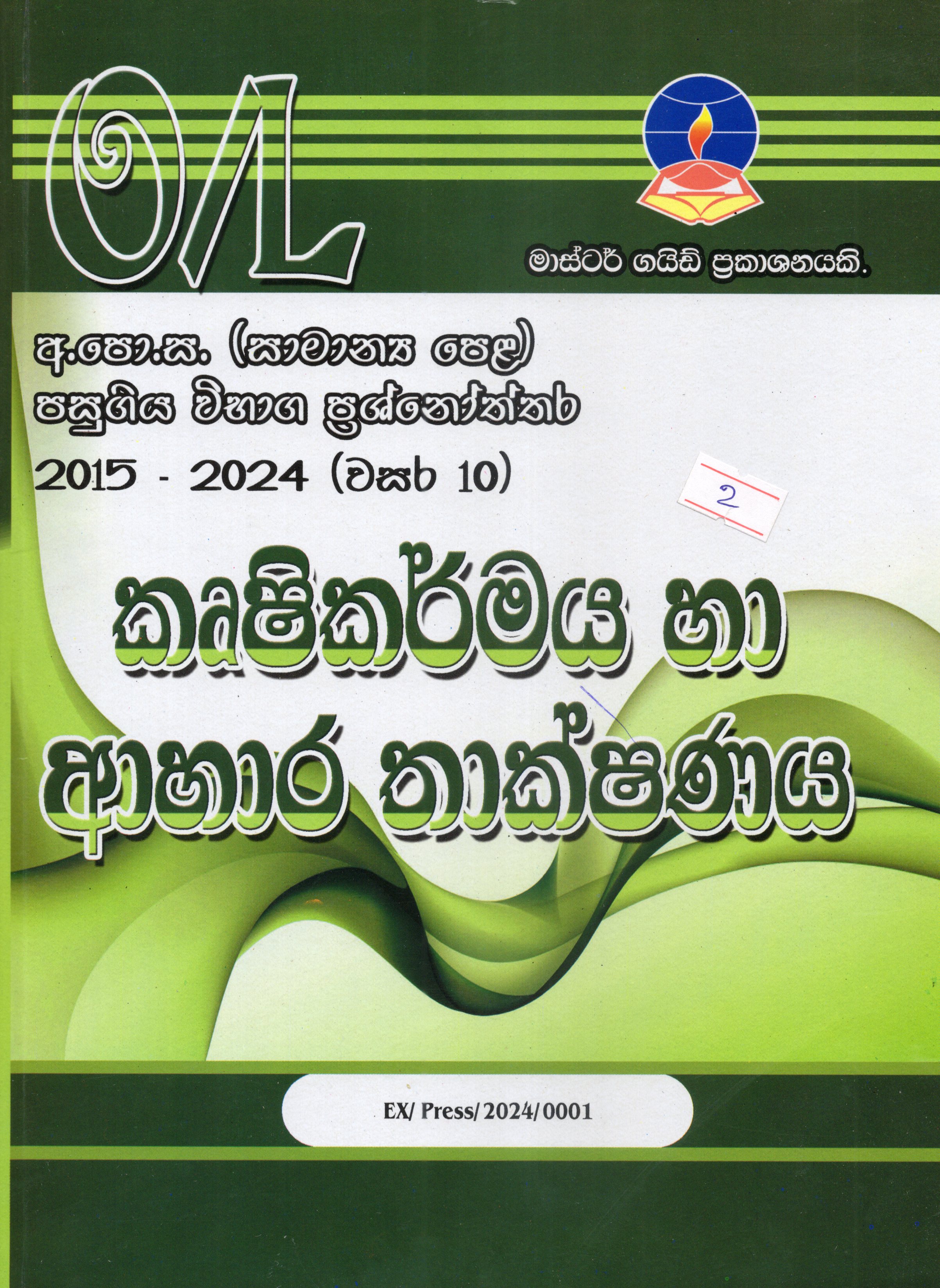 O Level Past Papers Krushikarmaya Ha Ahara Thakshanaya : 2015 - 2024