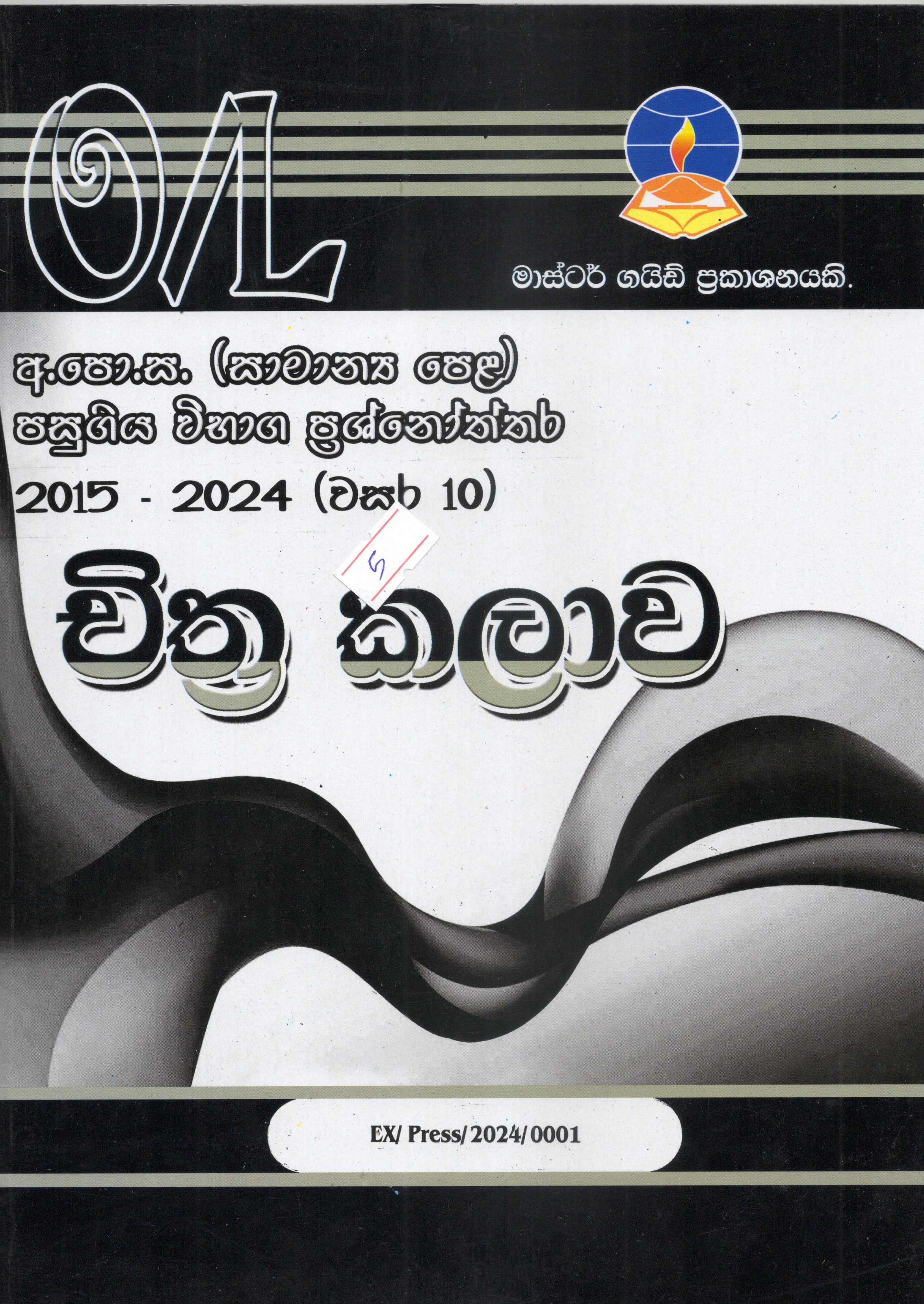 O Level Past Papers Chithra Kalawa : 2015 - 2024